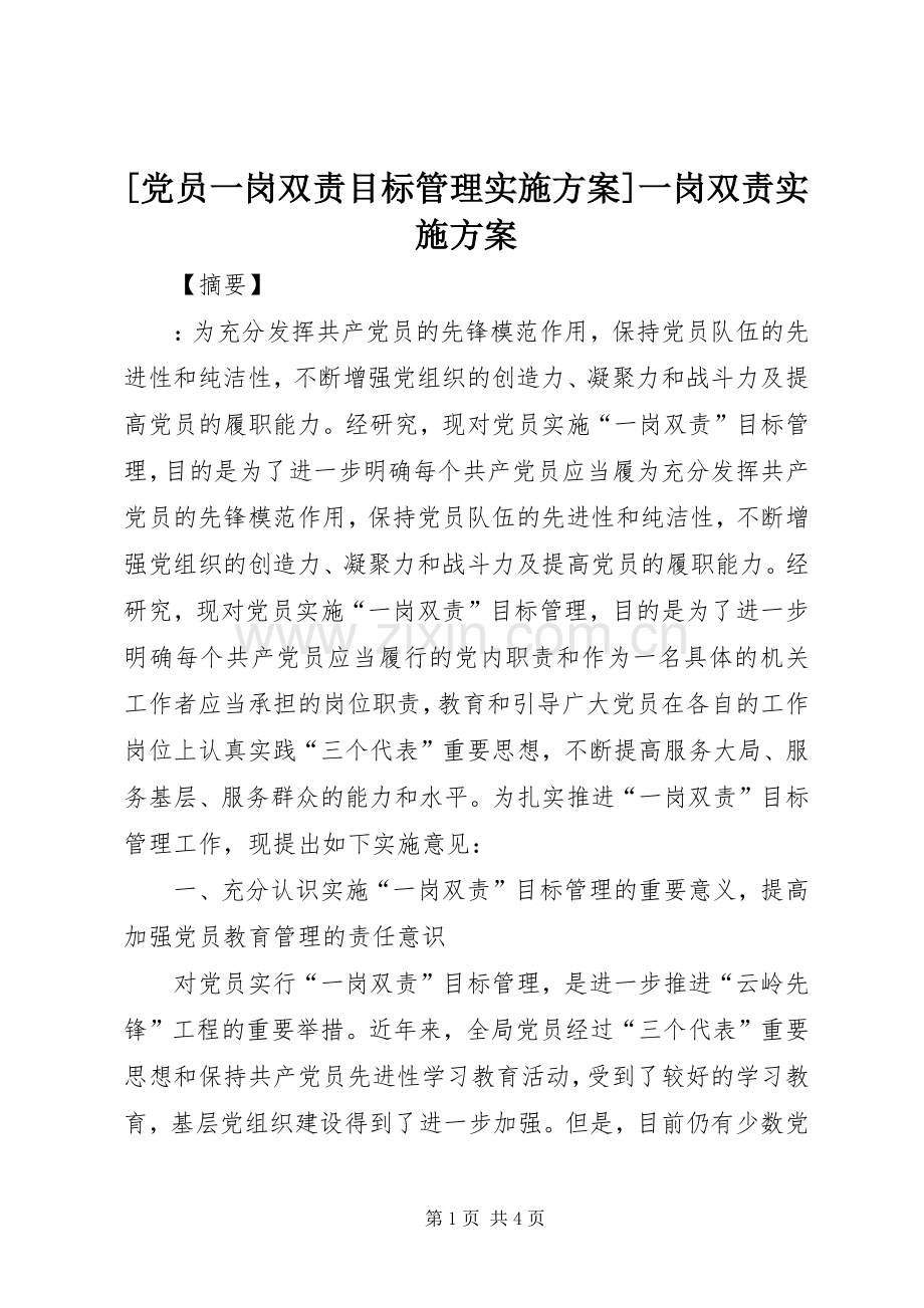 [党员一岗双责目标管理方案]一岗双责方案.docx_第1页