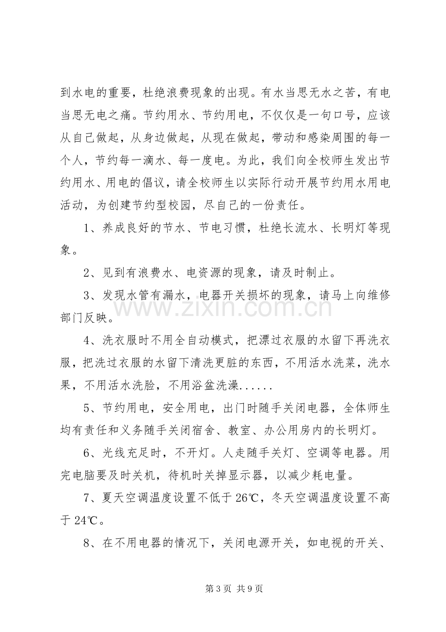 学校节约倡议书3篇.docx_第3页