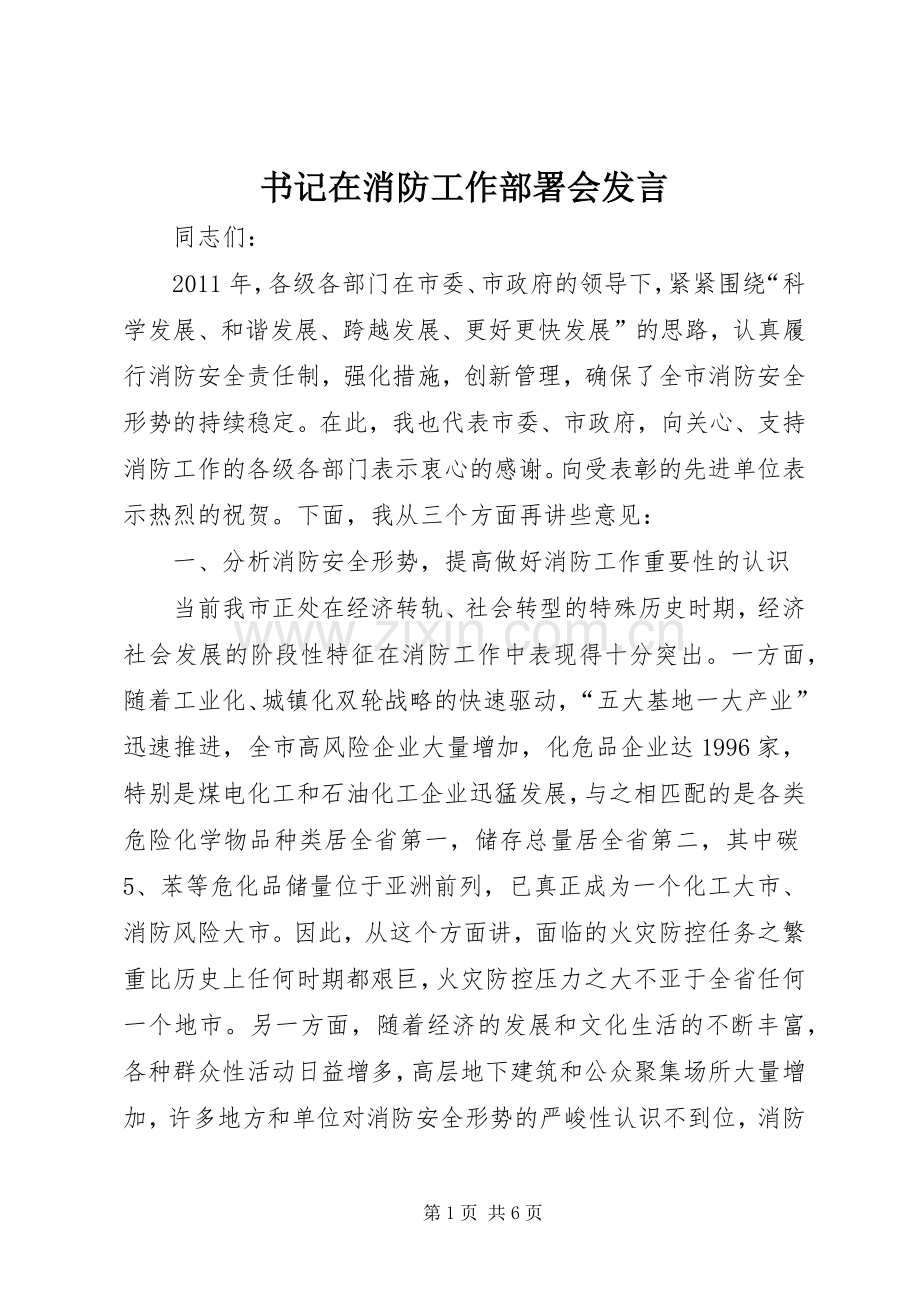 书记在消防工作部署会发言.docx_第1页