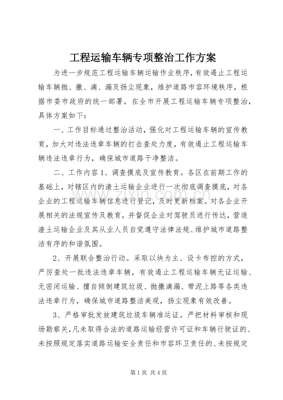 工程运输车辆专项整治工作实施方案.docx_第1页