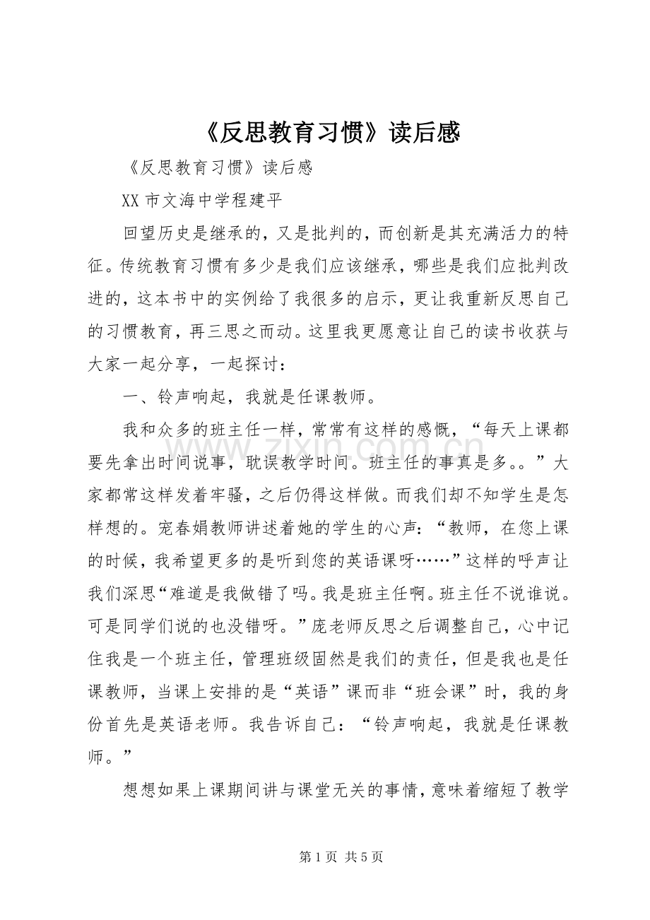 《反思教育习惯》读后感 .docx_第1页