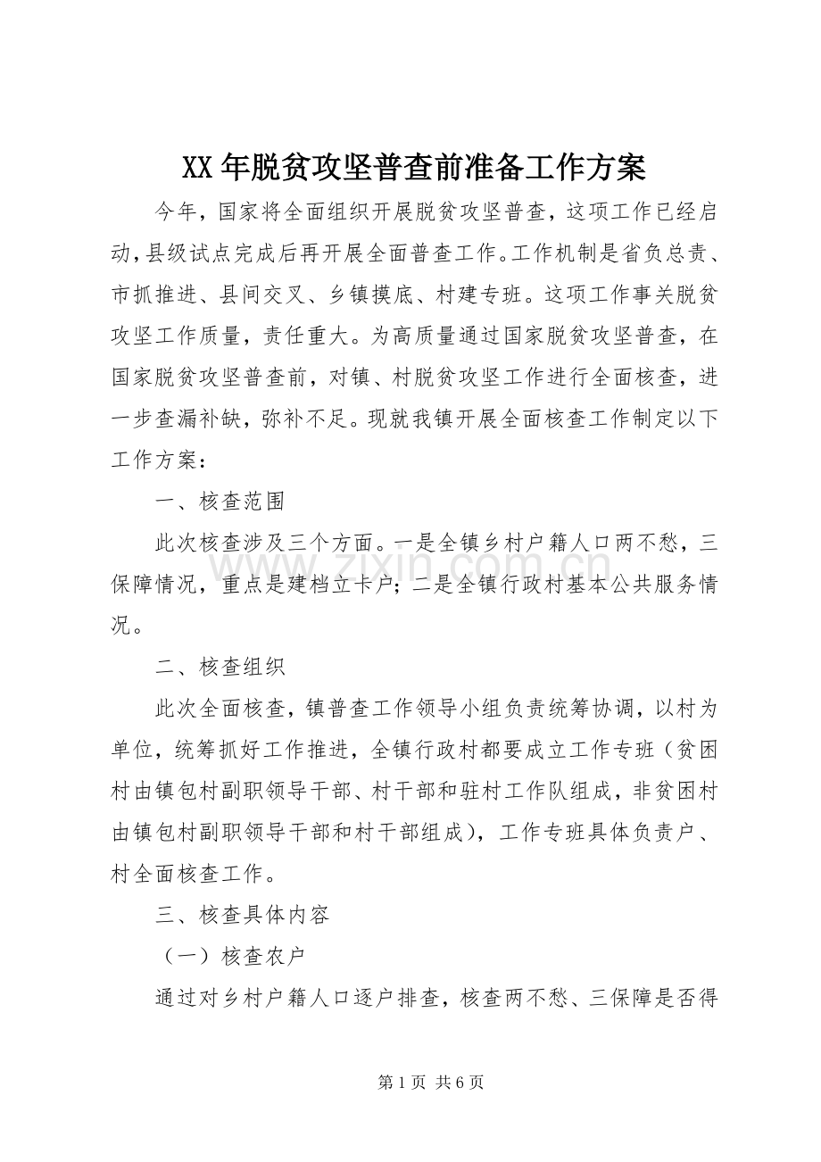 XX年脱贫攻坚普查前准备工作实施方案.docx_第1页