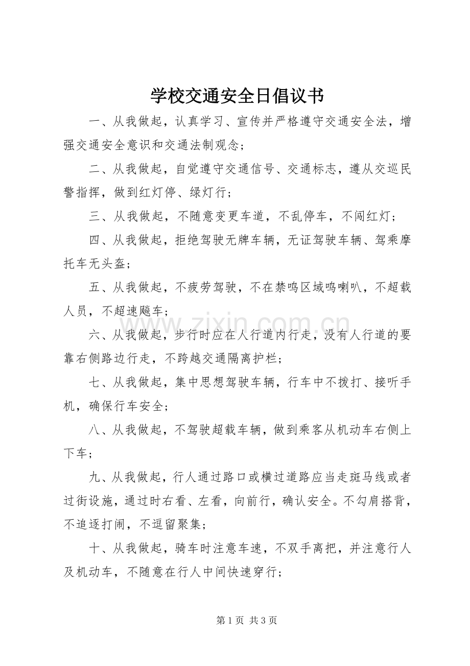 学校交通安全日倡议书.docx_第1页