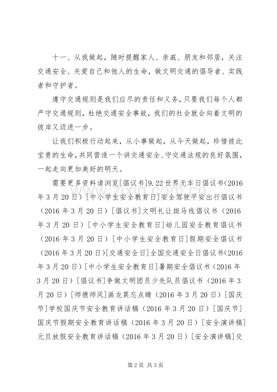 学校交通安全日倡议书.docx_第2页