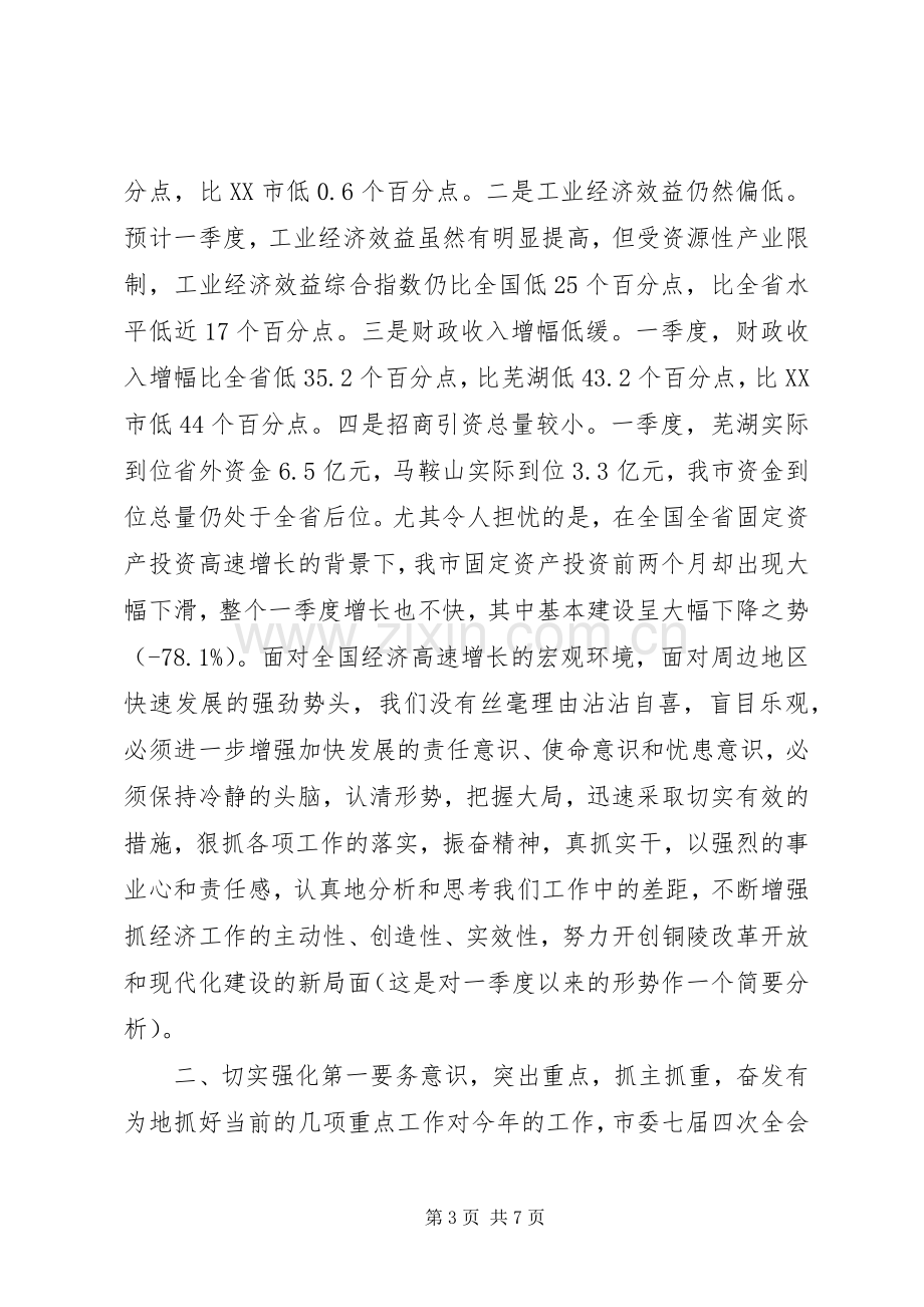 在市委常委（扩大）会议上的讲话.docx_第3页