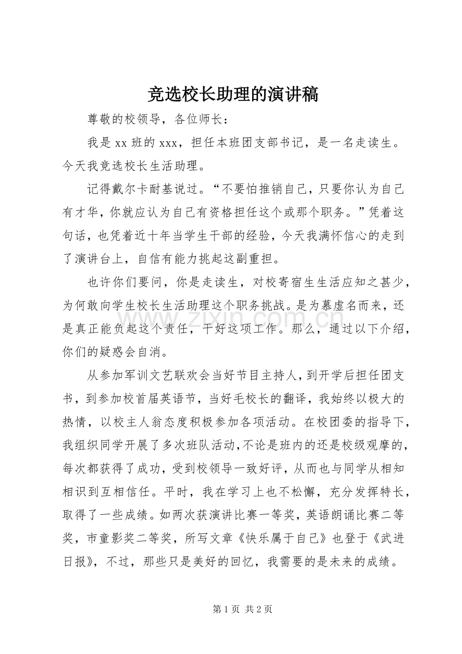 竞选校长助理的演讲稿.docx_第1页