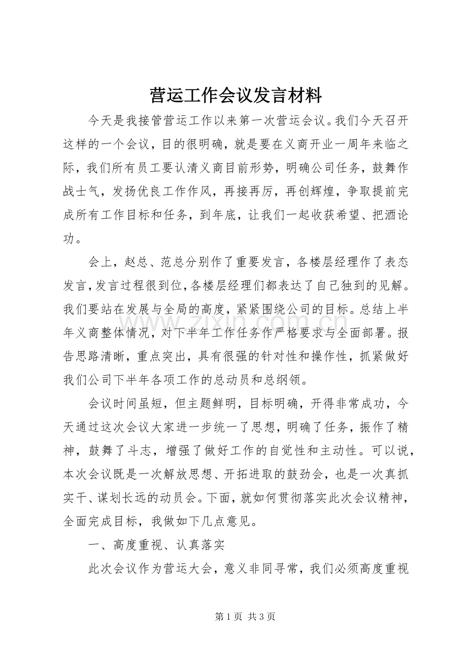 营运工作会议发言材料致辞.docx_第1页