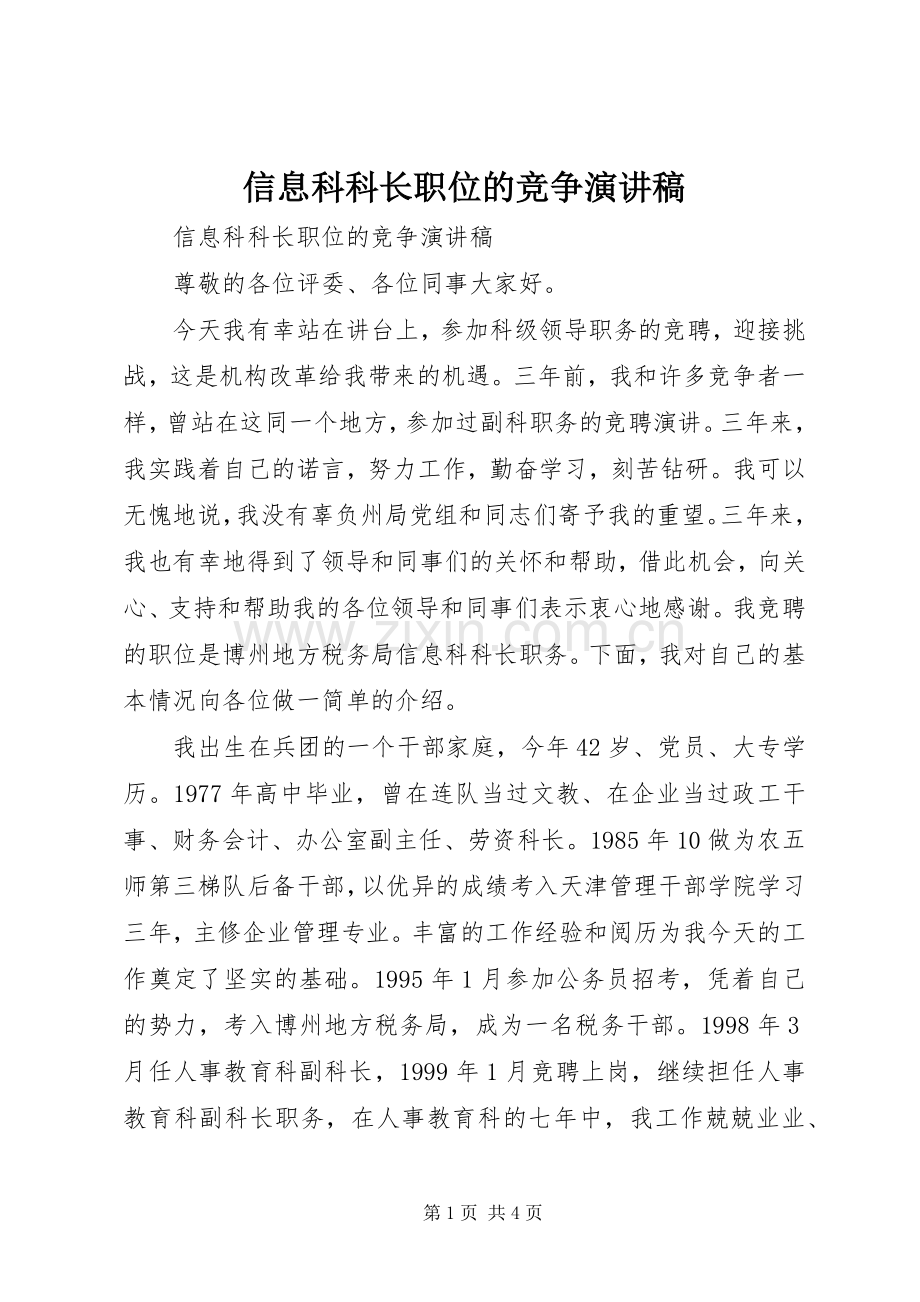 信息科科长职位的竞争演讲稿.docx_第1页