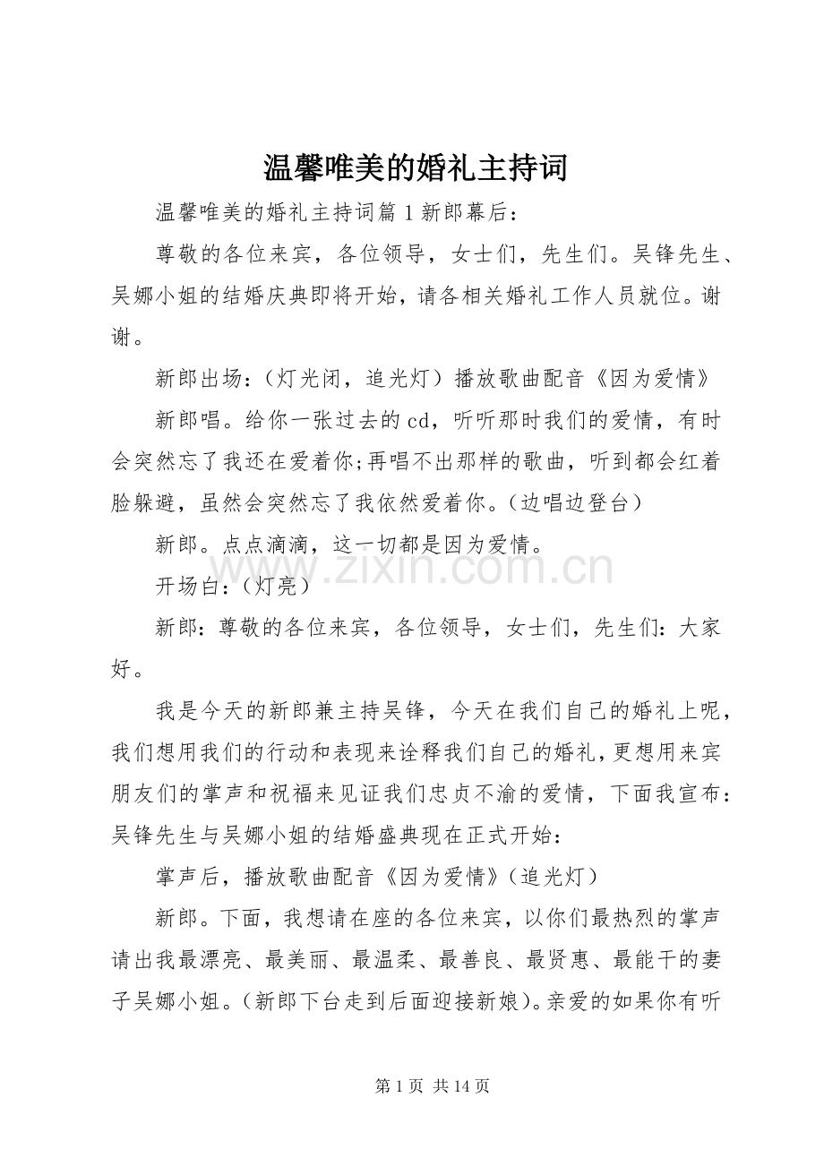 温馨唯美的婚礼主持词.docx_第1页