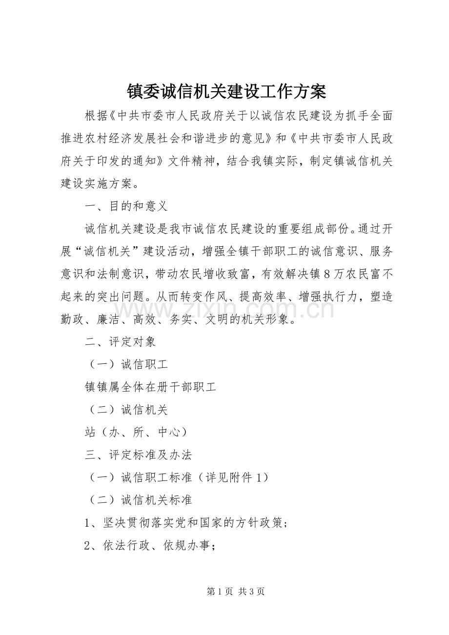 镇委诚信机关建设工作实施方案.docx_第1页