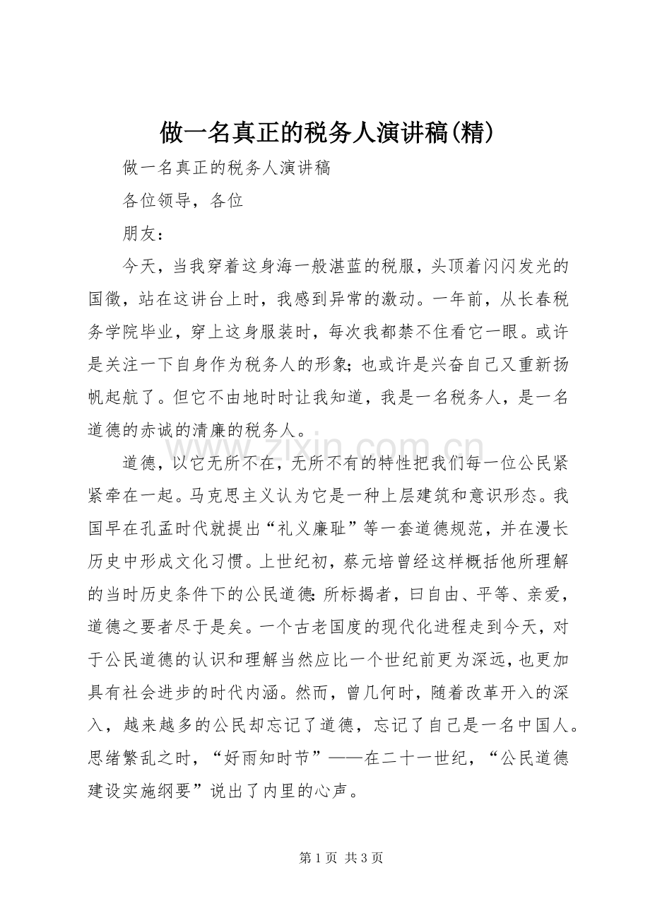 做一名真正的税务人演讲稿(精).docx_第1页