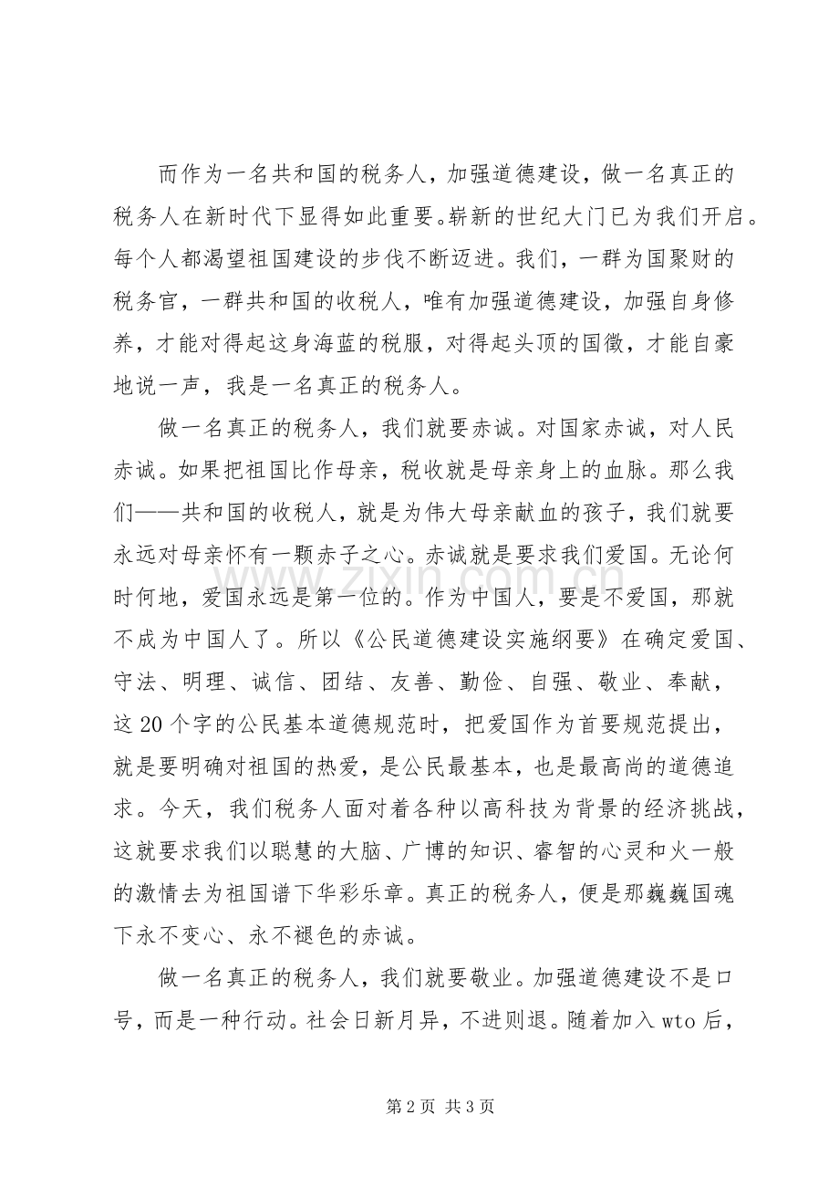 做一名真正的税务人演讲稿(精).docx_第2页