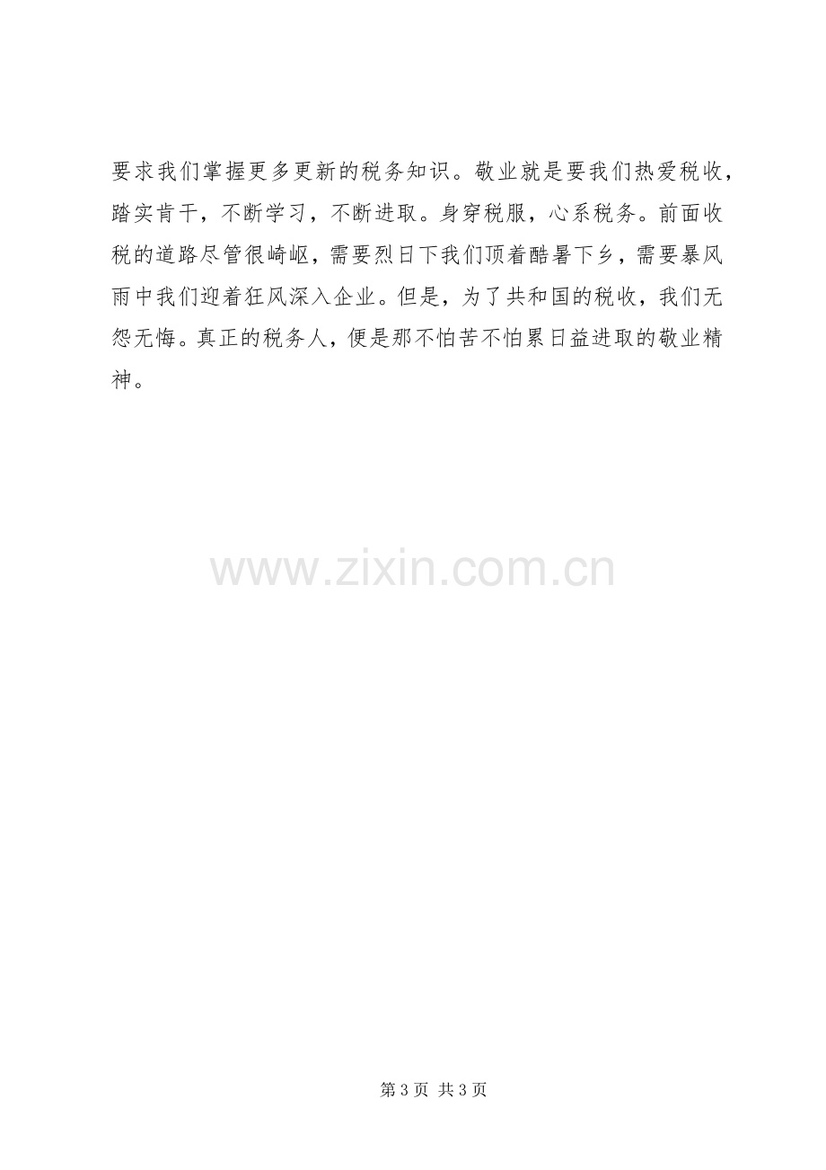 做一名真正的税务人演讲稿(精).docx_第3页