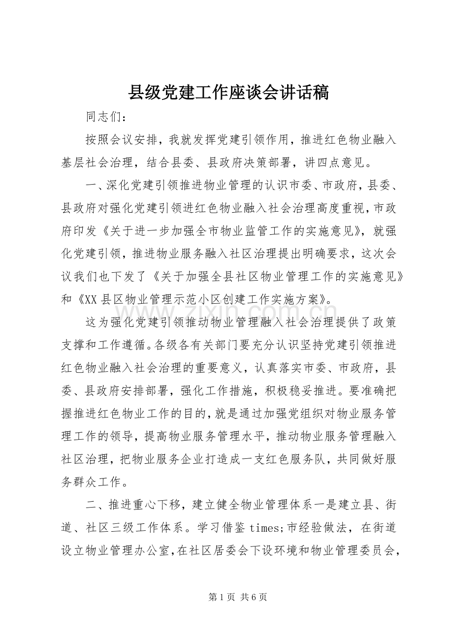 县级党建工作座谈会讲话稿.docx_第1页