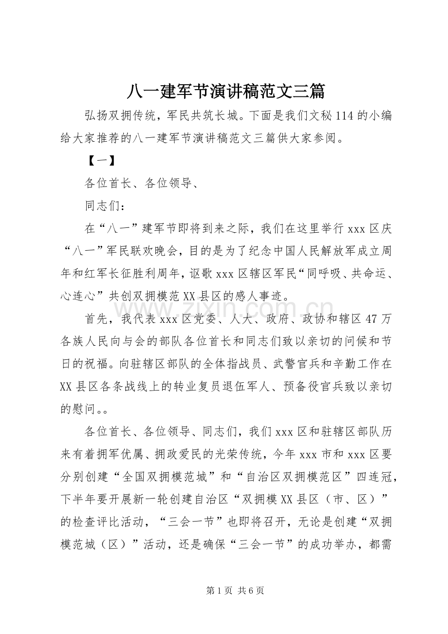 八一建军节演讲稿范文三篇.docx_第1页