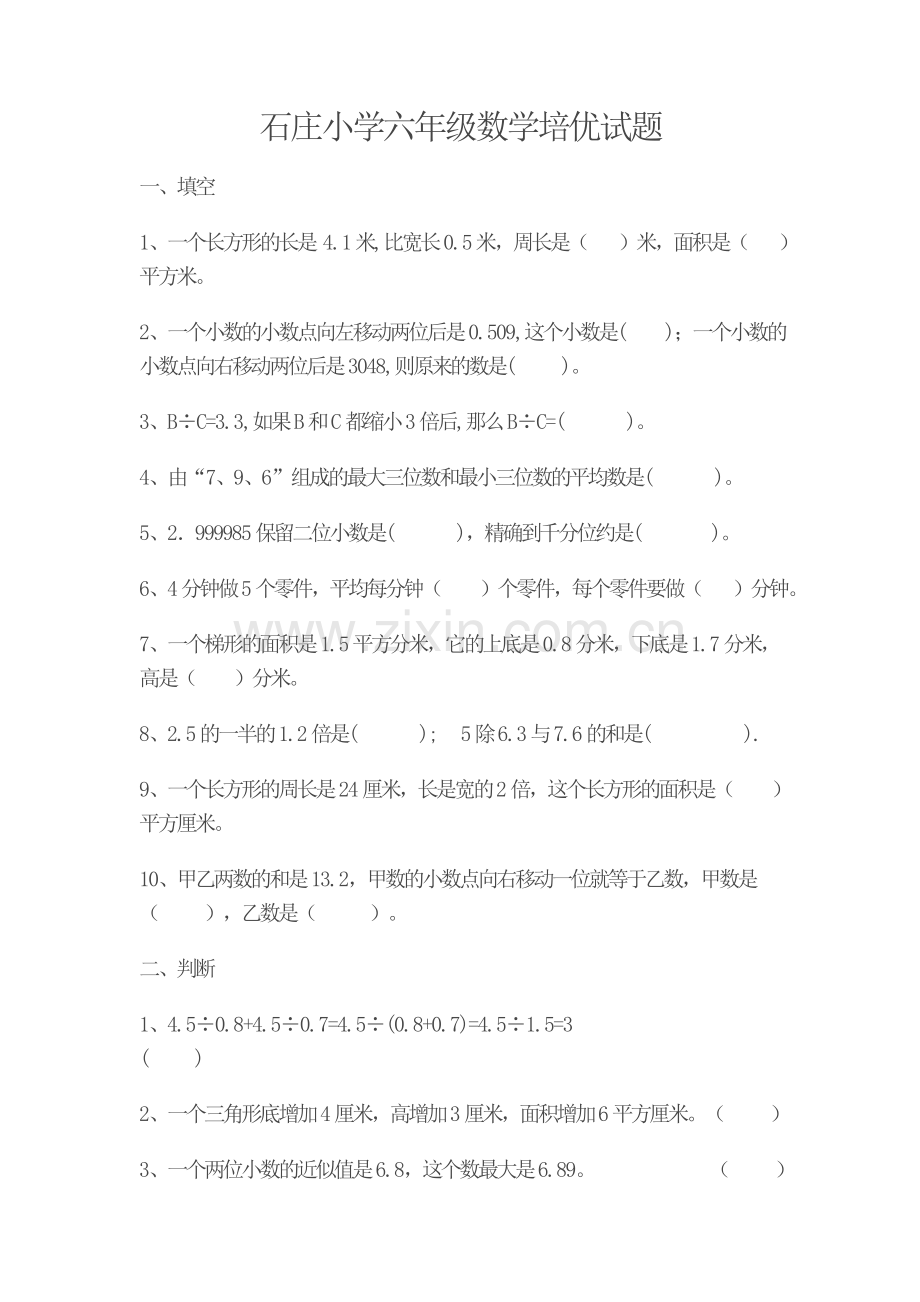 石庄小学六年级数学培优试题（一）.doc_第1页