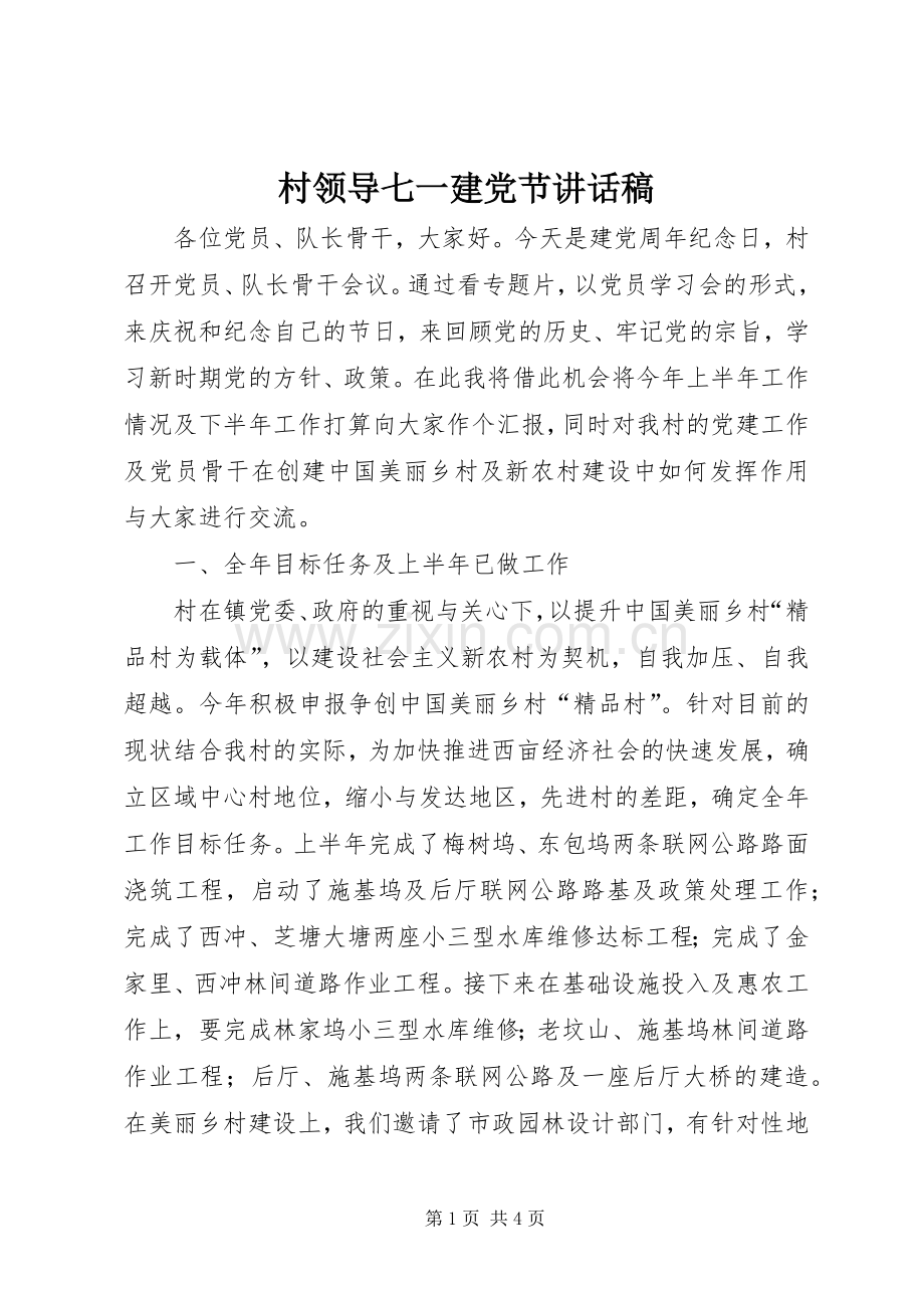 村领导七一建党节讲话稿.docx_第1页