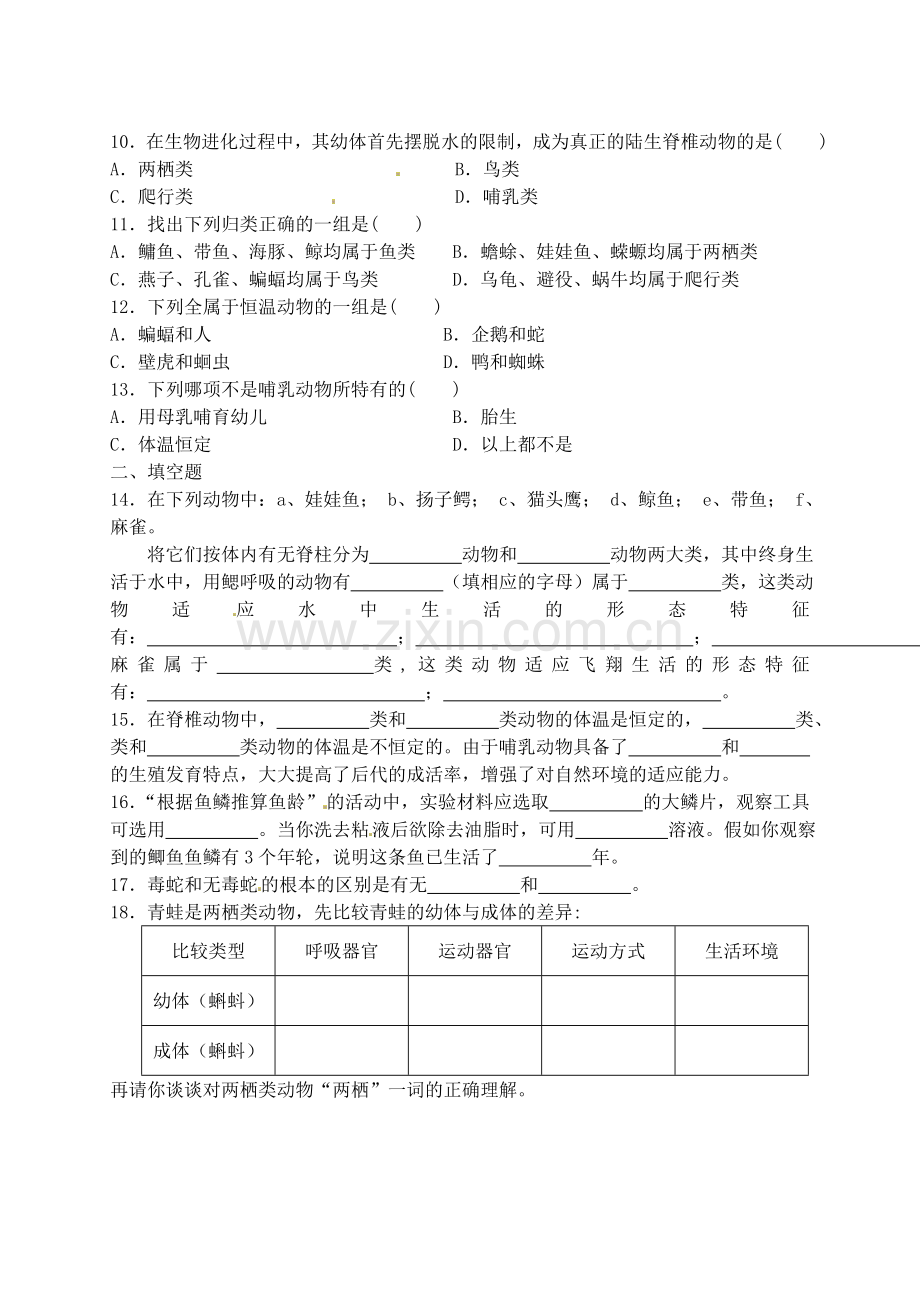 七年级科学上册-6.1-动物的主要类群练习-华东师大版.doc_第2页