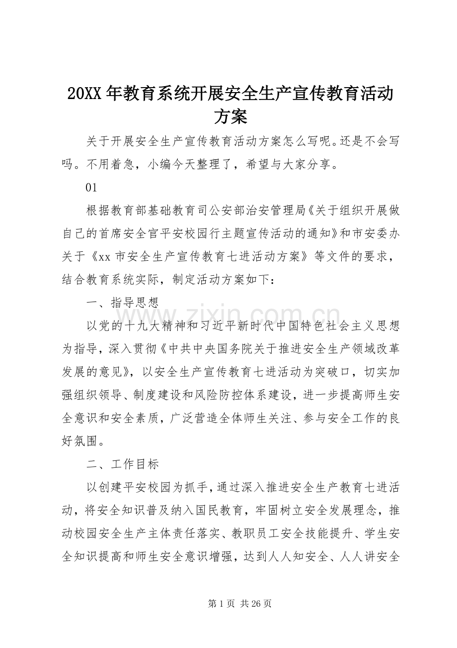 XX年教育系统开展安全生产宣传教育活动实施方案.docx_第1页