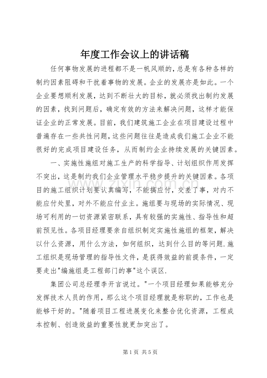 年度工作会议上的讲话稿.docx_第1页