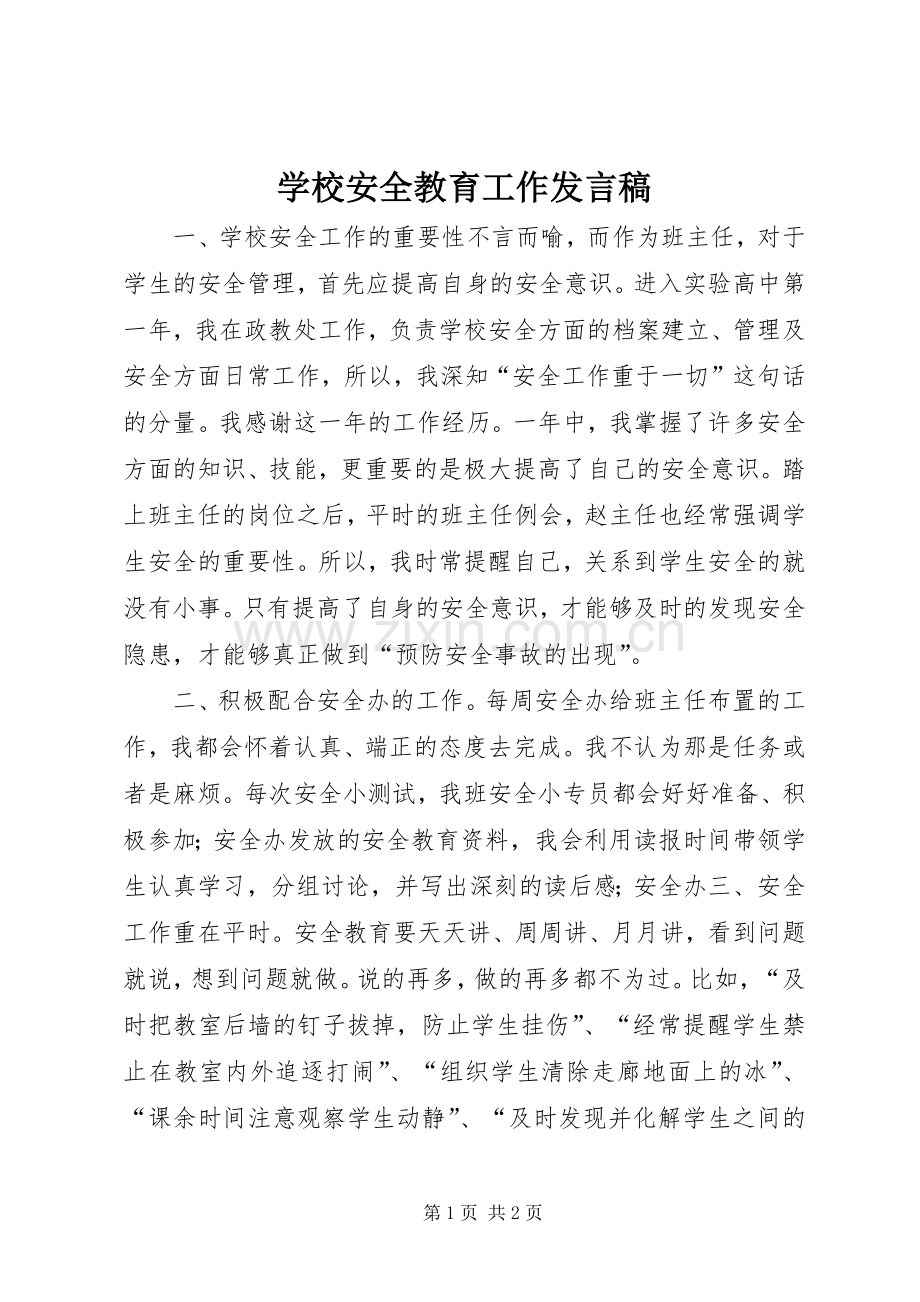 学校安全教育工作发言.docx_第1页