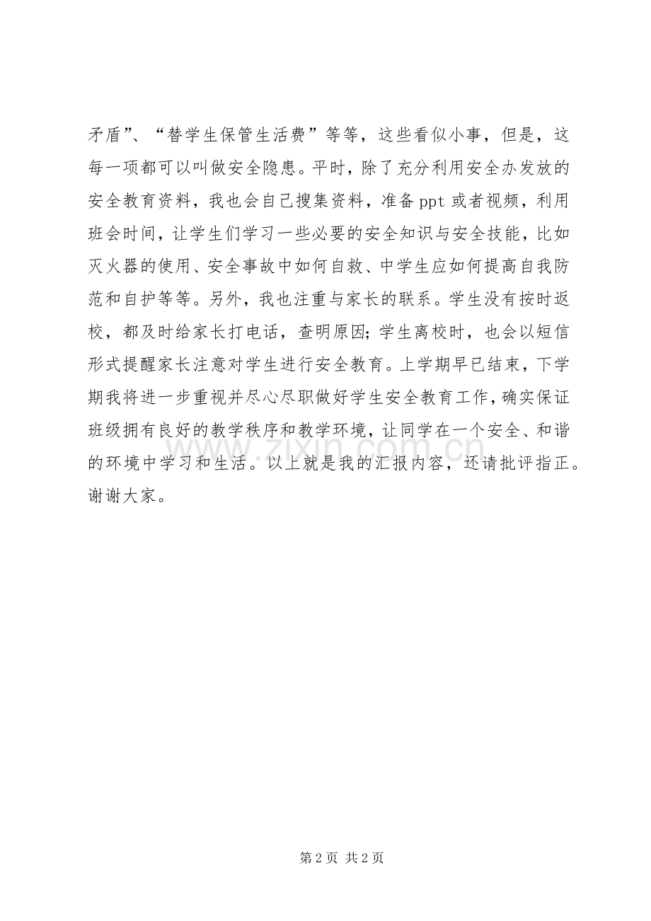 学校安全教育工作发言.docx_第2页