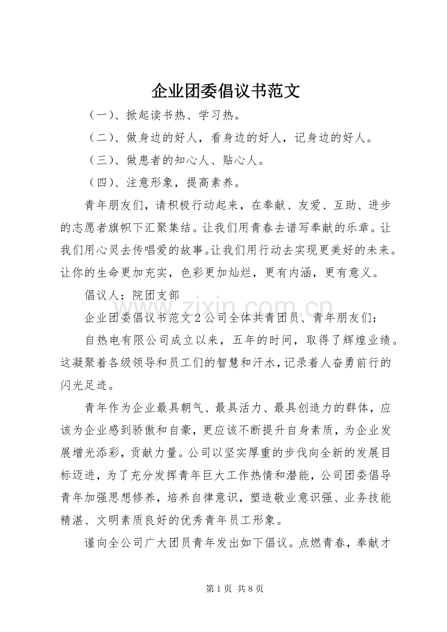 企业团委倡议书范文.docx_第1页