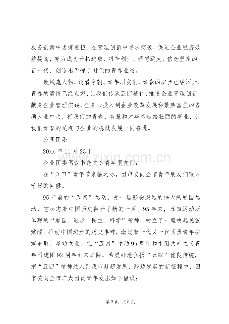 企业团委倡议书范文.docx_第3页