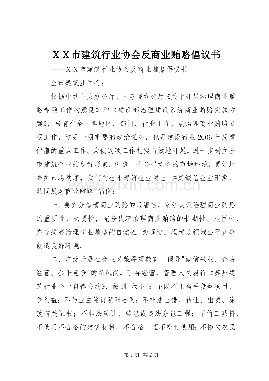 ＸＸ市建筑行业协会反商业贿赂倡议书.docx_第1页