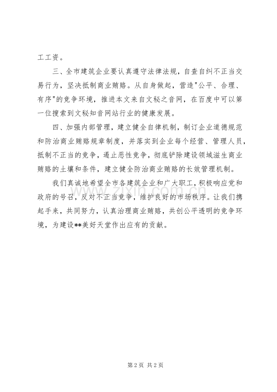 ＸＸ市建筑行业协会反商业贿赂倡议书.docx_第2页