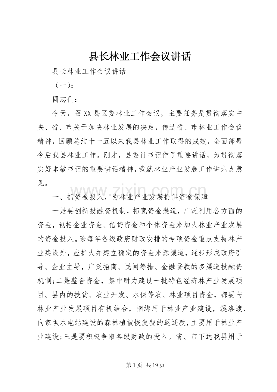 县长林业工作会议讲话.docx_第1页