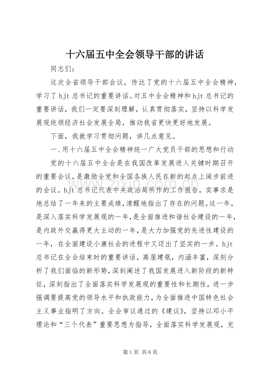 十六届五中全会领导干部的讲话.docx_第1页