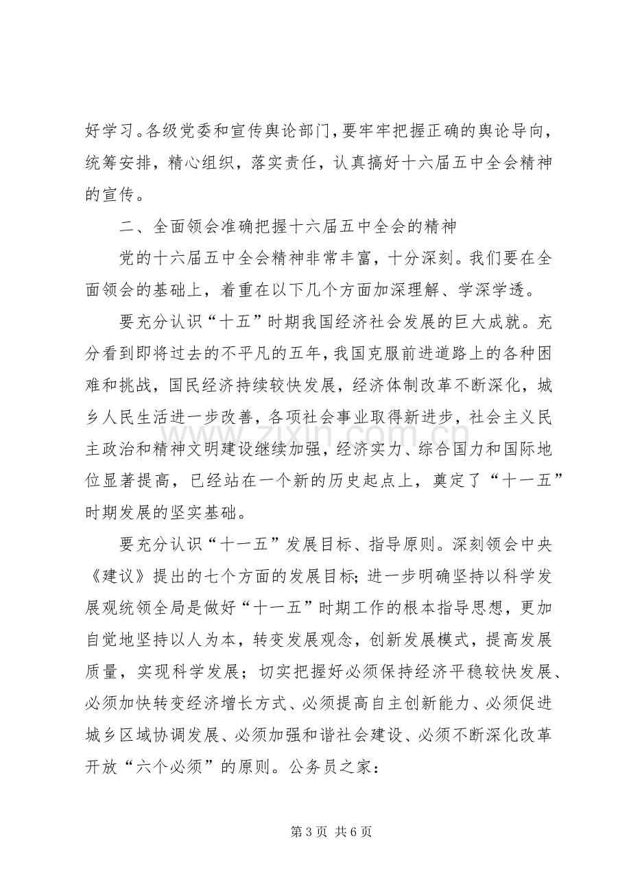 十六届五中全会领导干部的讲话.docx_第3页