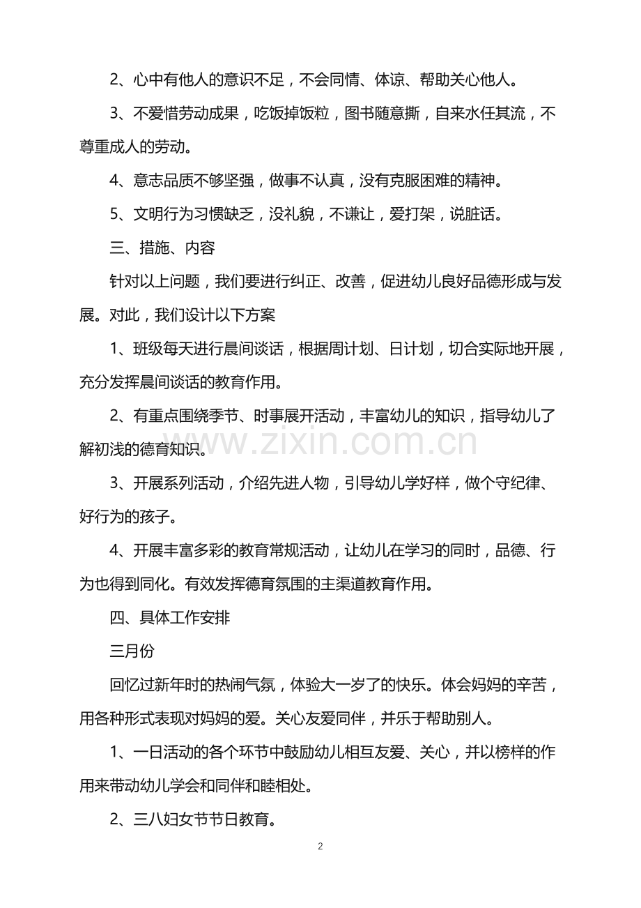 2022年幼儿园小班教师个人年度工作计划范文.doc_第2页