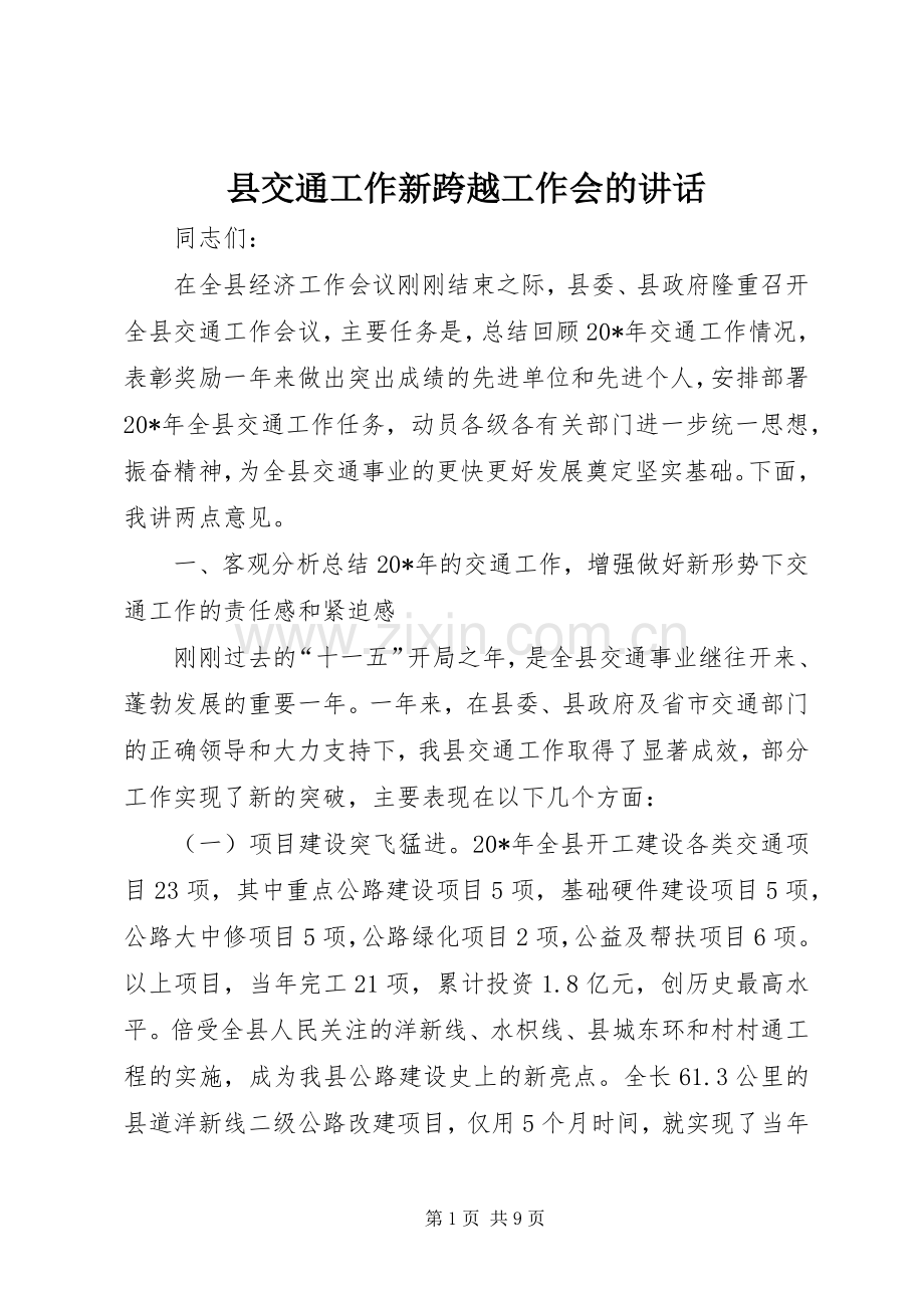 县交通工作新跨越工作会的讲话.docx_第1页