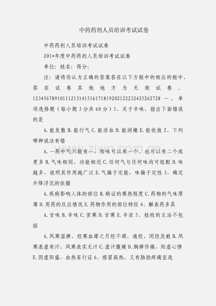 中药药剂人员培训考试试卷.docx_第1页