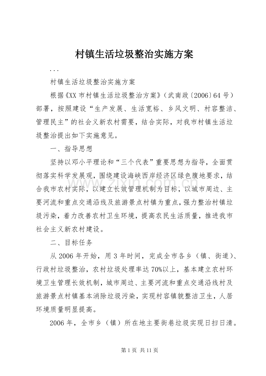 村镇生活垃圾整治方案.docx_第1页