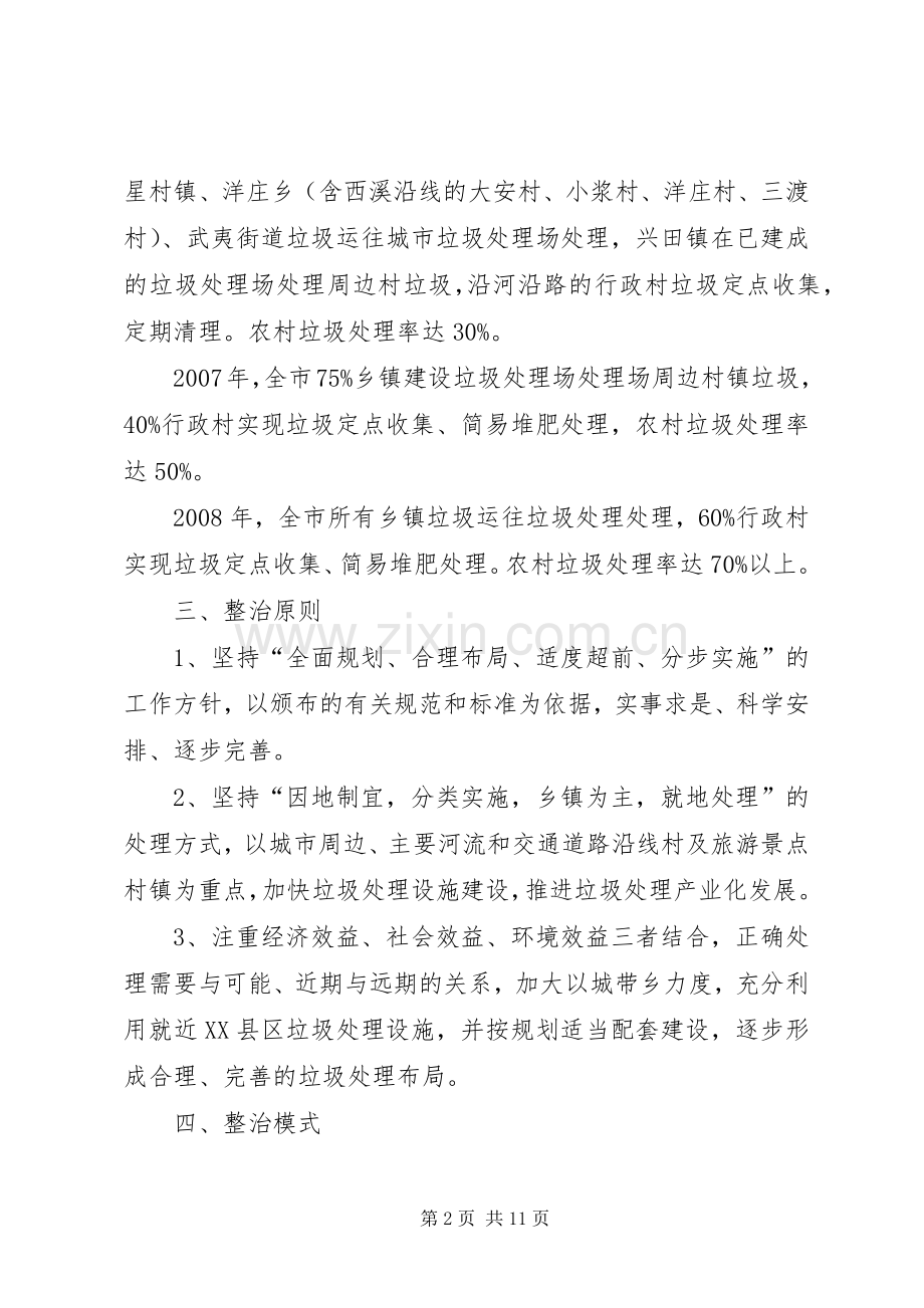 村镇生活垃圾整治方案.docx_第2页