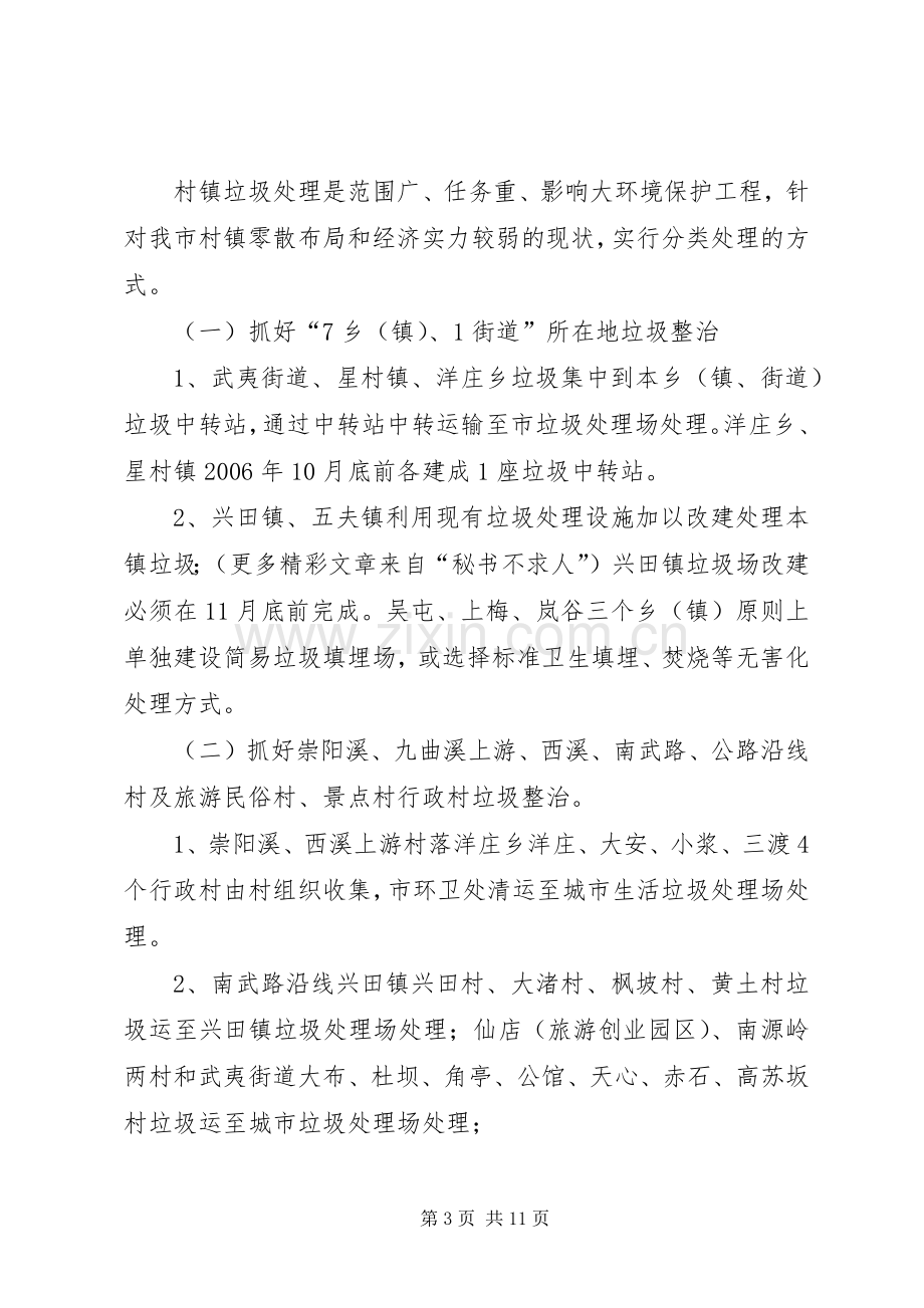 村镇生活垃圾整治方案.docx_第3页