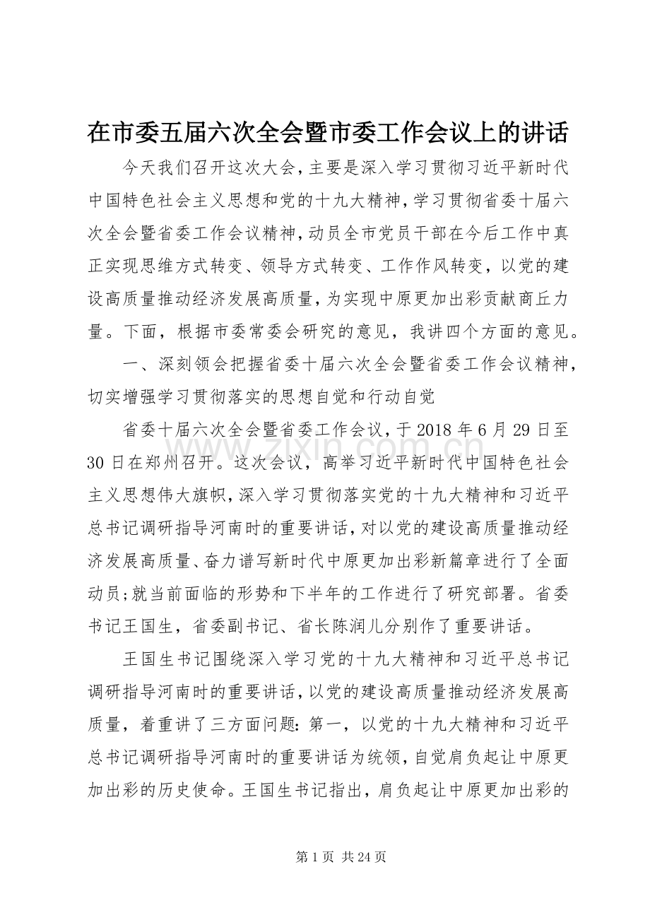 在市委五届六次全会暨市委工作会议上的讲话.docx_第1页