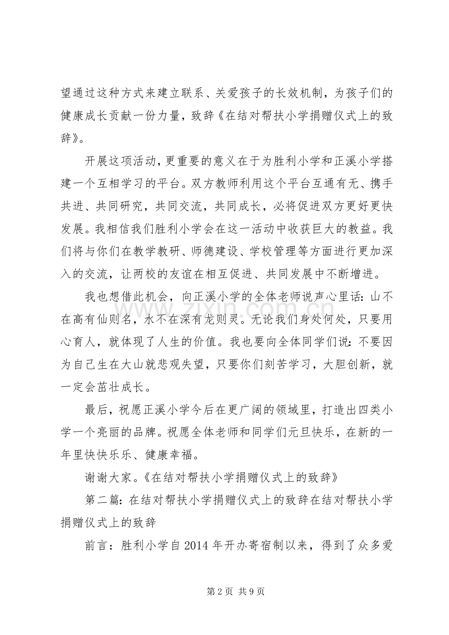 在结对帮扶小学捐赠仪式上的致辞(多篇).docx_第2页