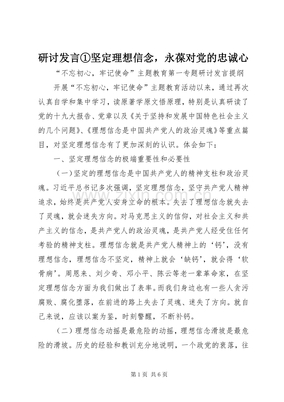 研讨发言①坚定理想信念永葆对党的忠诚心.docx_第1页