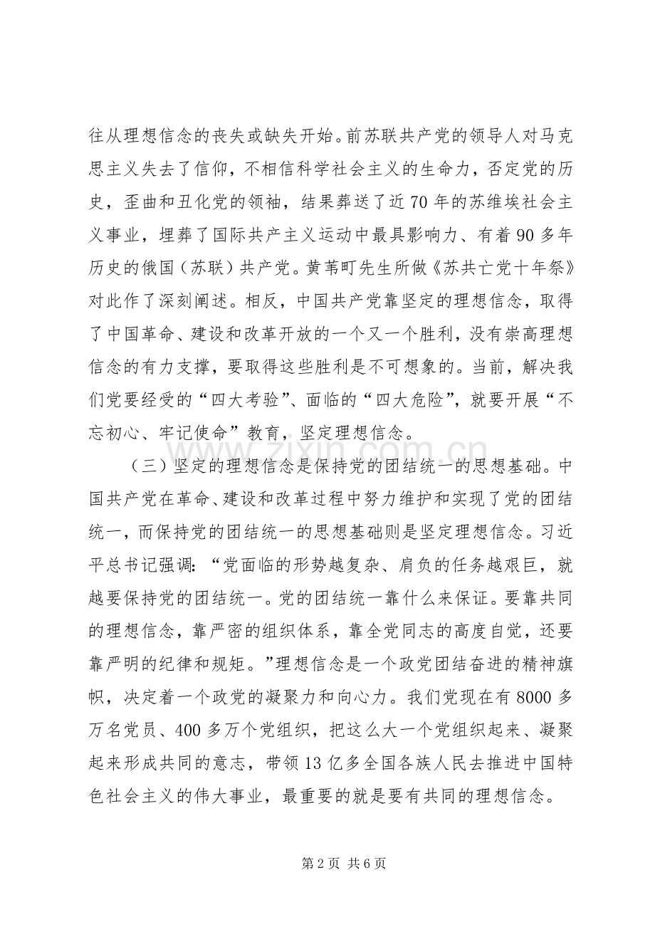 研讨发言①坚定理想信念永葆对党的忠诚心.docx_第2页