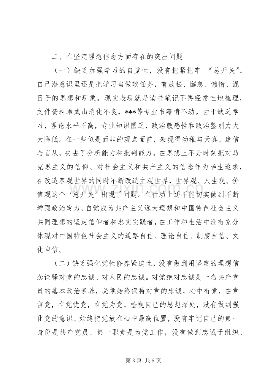 研讨发言①坚定理想信念永葆对党的忠诚心.docx_第3页