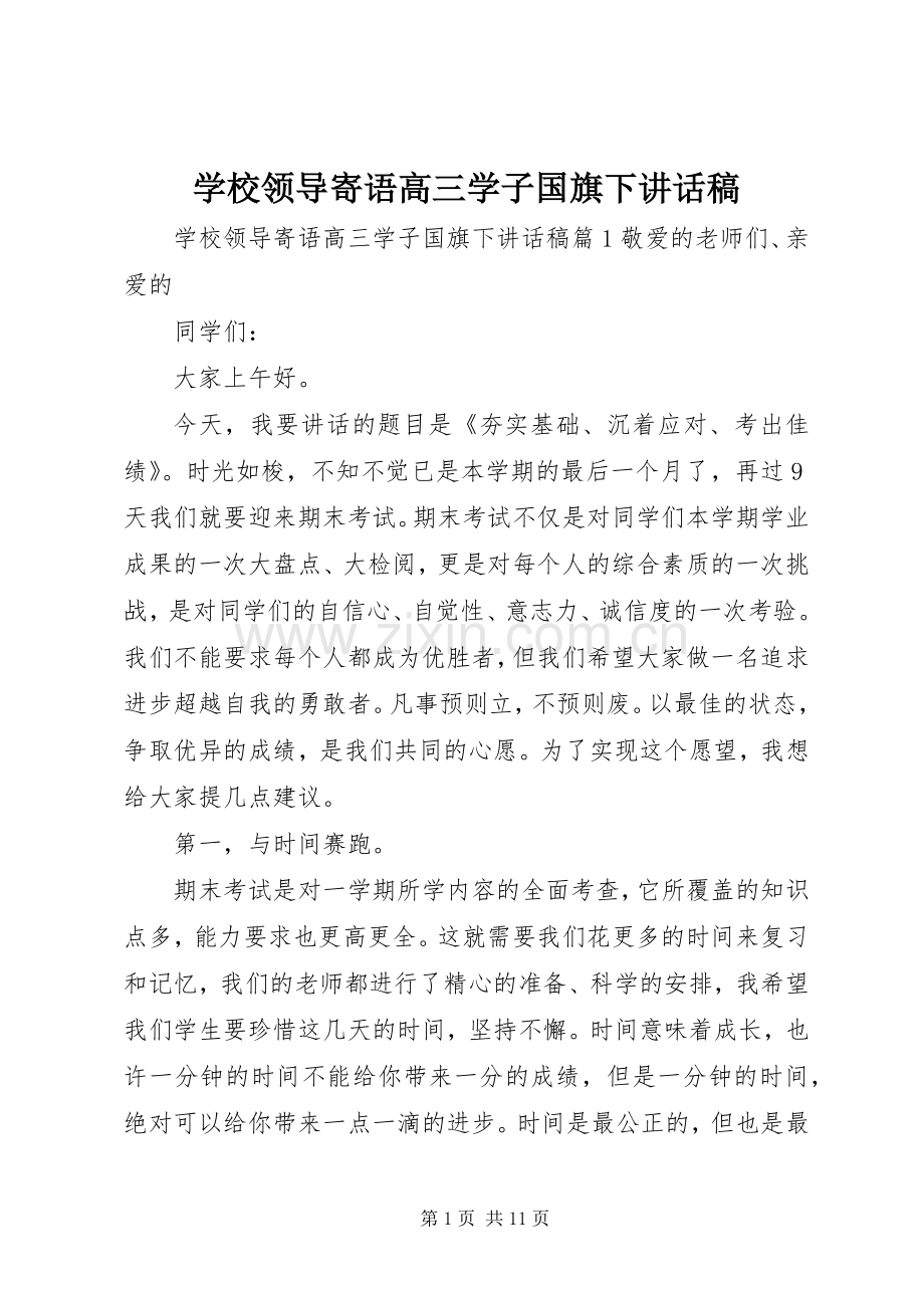 学校领导寄语高三学子国旗下讲话稿.docx_第1页