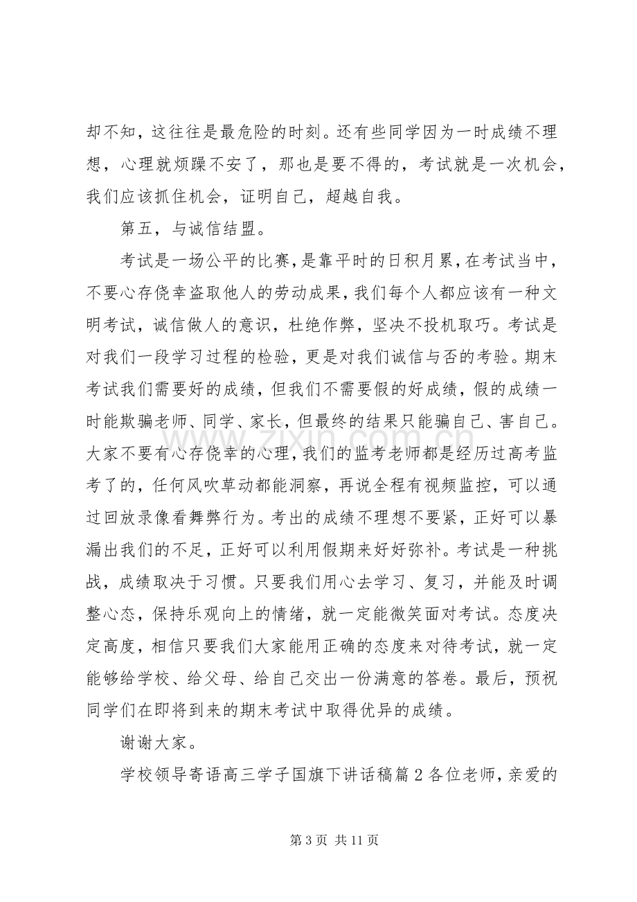 学校领导寄语高三学子国旗下讲话稿.docx_第3页