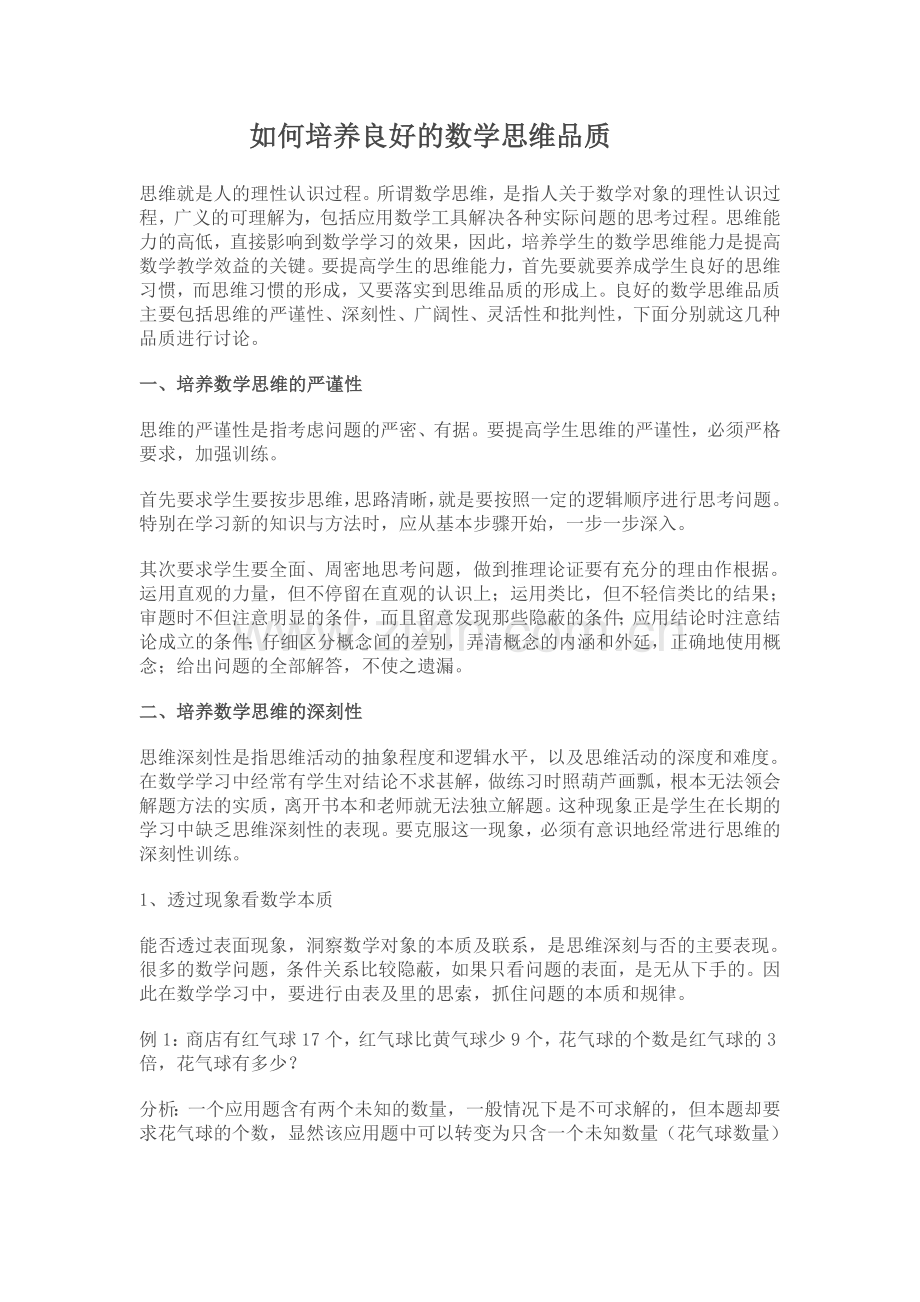 如何培养良好的数学思维品质.doc_第1页