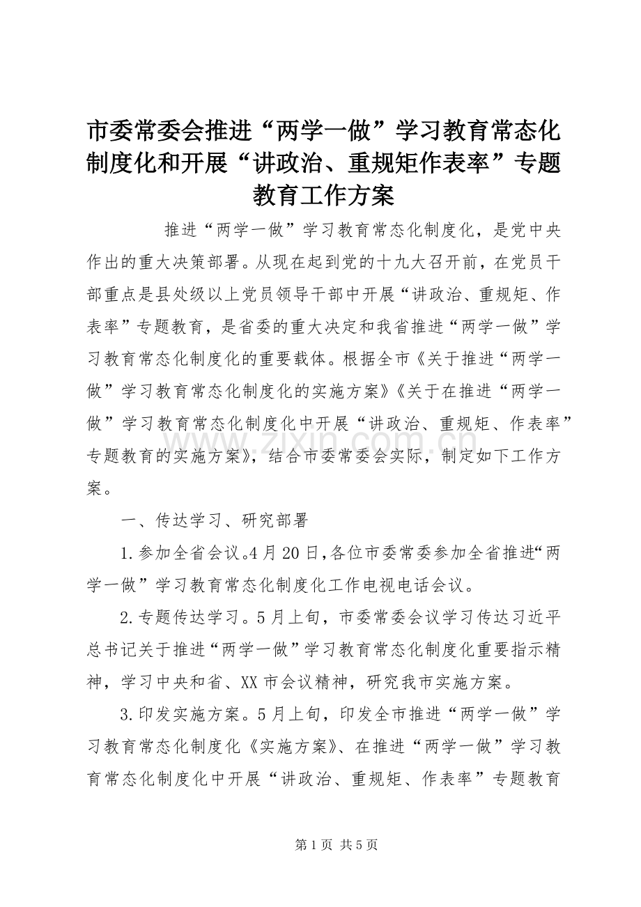 市委常委会推进“两学一做”学习教育常态化制度化和开展“讲政治、重规矩作表率”专题教育工作实施方案 .docx_第1页