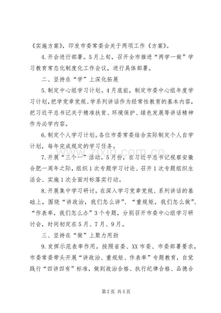 市委常委会推进“两学一做”学习教育常态化制度化和开展“讲政治、重规矩作表率”专题教育工作实施方案 .docx_第2页