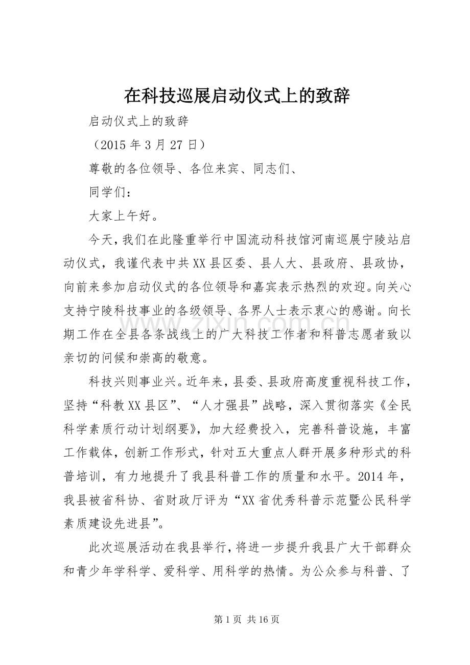 在科技巡展启动仪式上的致辞.docx_第1页